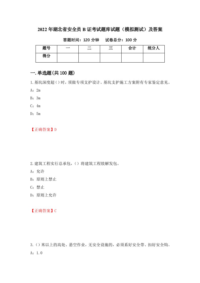 2022年湖北省安全员B证考试题库试题模拟测试及答案1