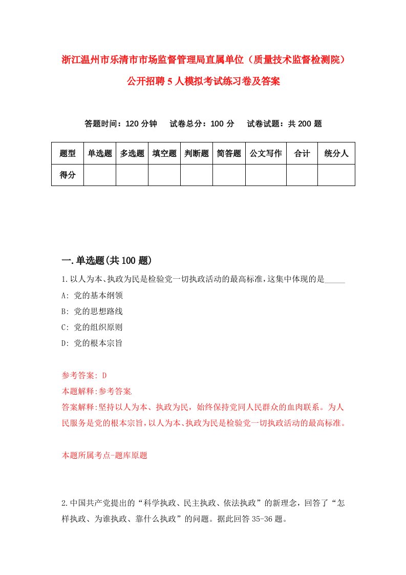 浙江温州市乐清市市场监督管理局直属单位质量技术监督检测院公开招聘5人模拟考试练习卷及答案3