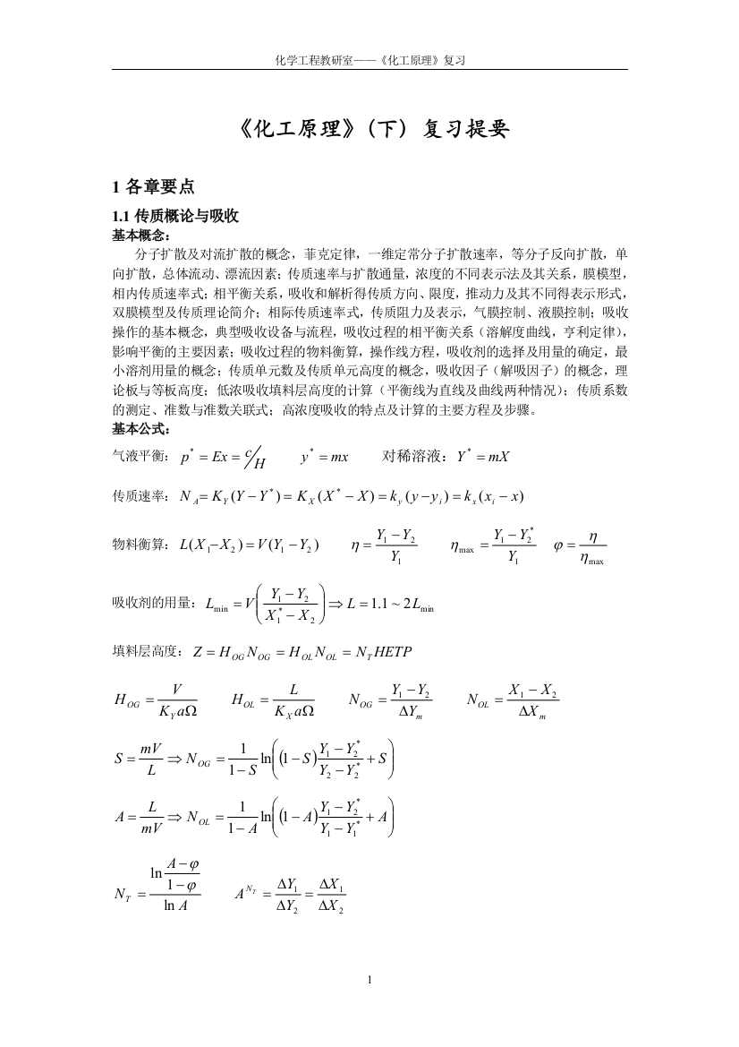 《化工原理》(下)复习提要