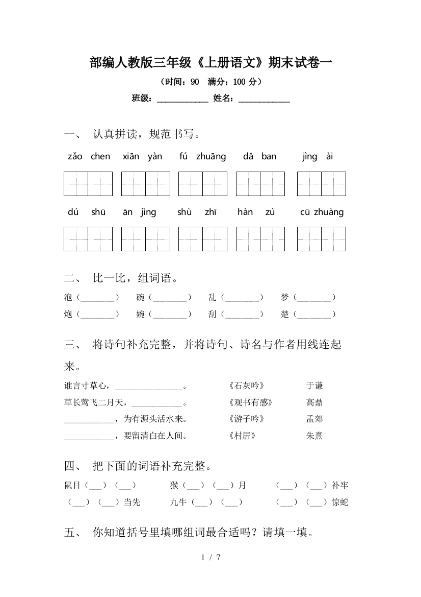 部编人教版三年级《上册语文》期末试卷一