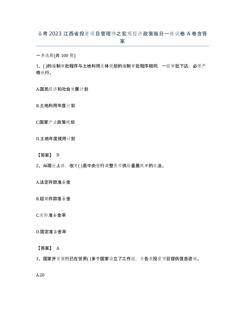 备考2023江西省投资项目管理师之宏观经济政策每日一练试卷A卷含答案