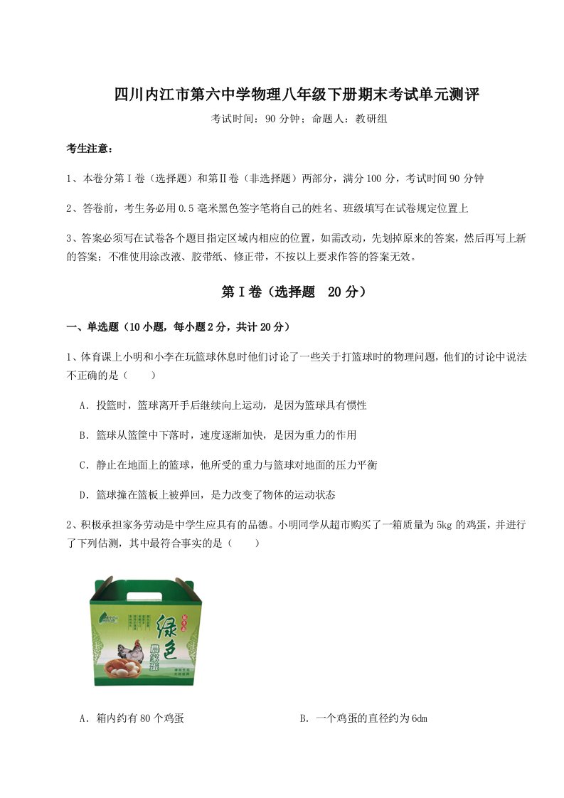 强化训练四川内江市第六中学物理八年级下册期末考试单元测评试题（解析版）