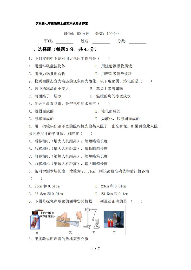 沪科版七年级物理上册期末试卷含答案