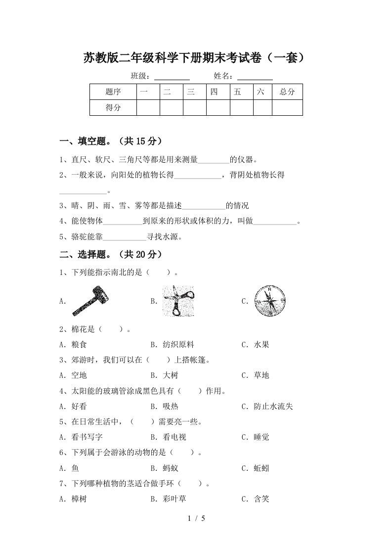 苏教版二年级科学下册期末考试卷一套