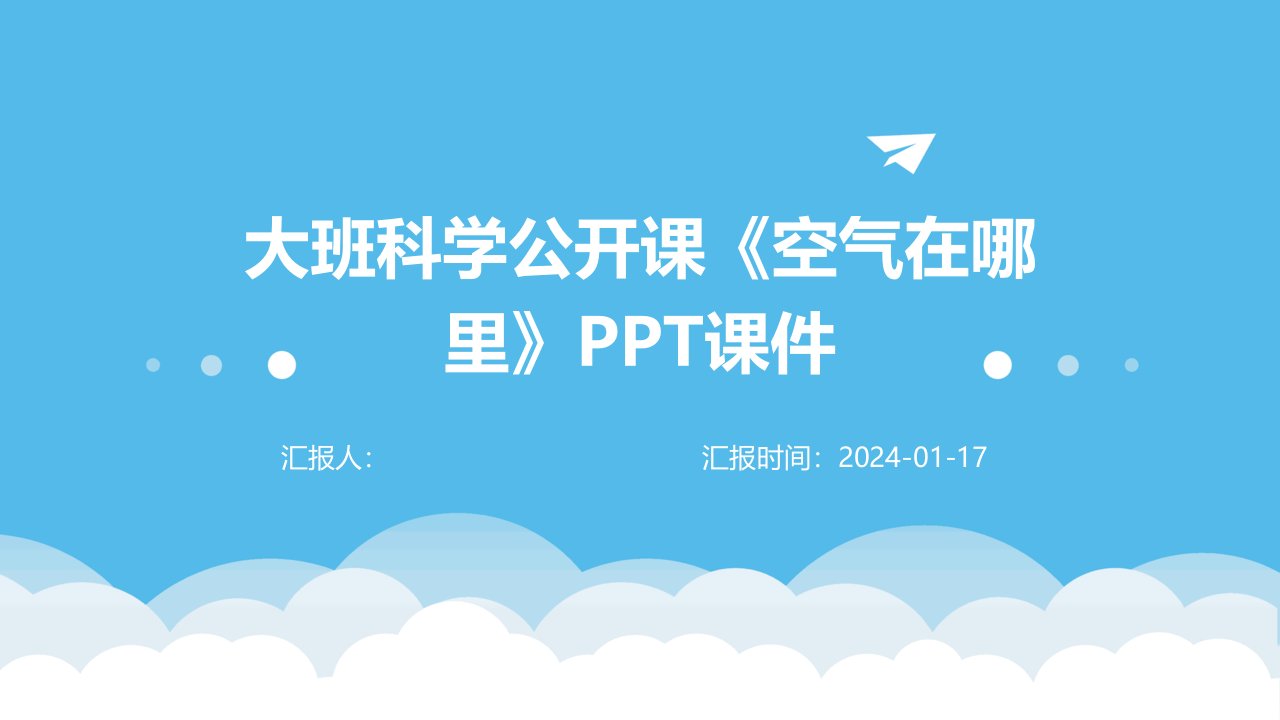 大班科学公开课《空气在哪里》PPT课件