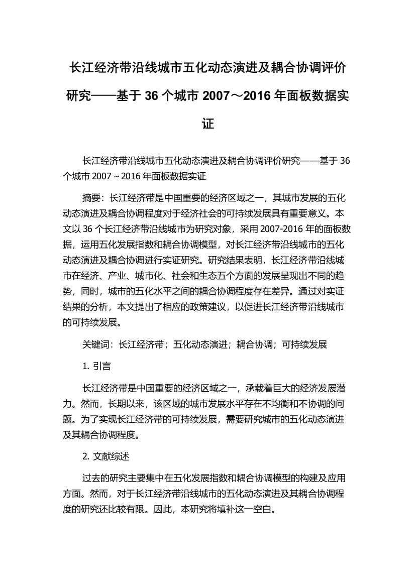 长江经济带沿线城市五化动态演进及耦合协调评价研究——基于36个城市2007～2016年面板数据实证