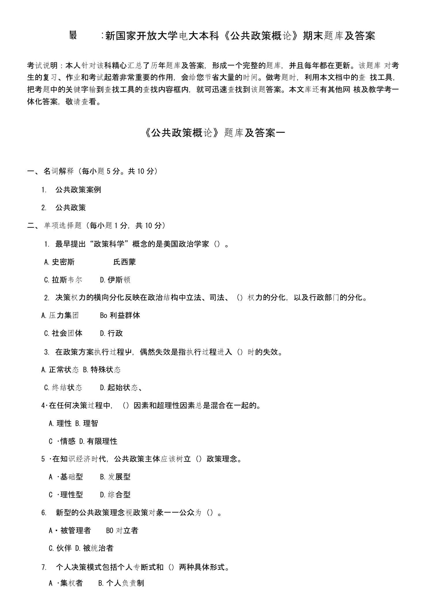 国家开放大学电大本科《公共政策概论》期末题库及答案