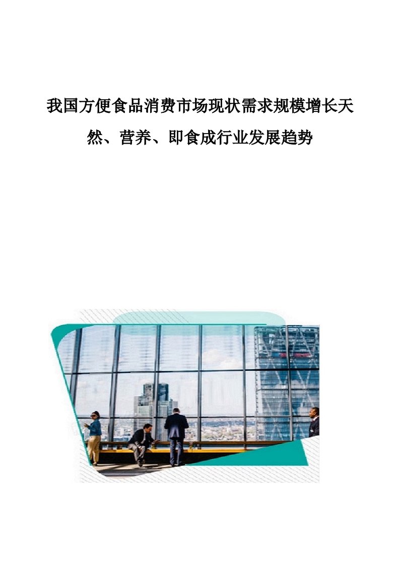 我国方便食品消费市场现状需求规模增长天然、营养、即食成行业发展趋势