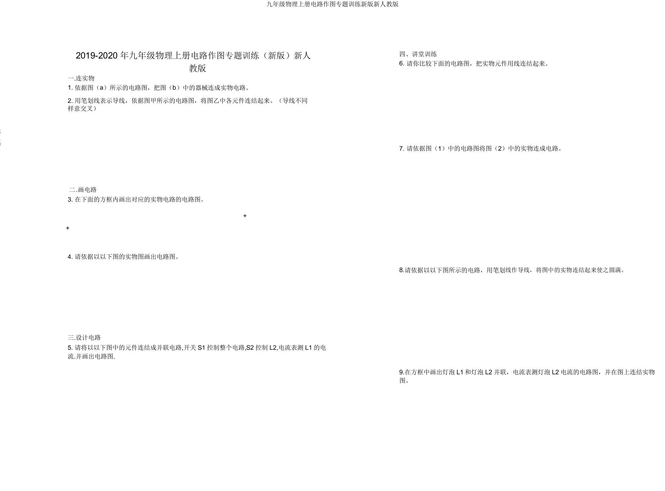 九年级物理上册电路作图专题训练新版新人教版