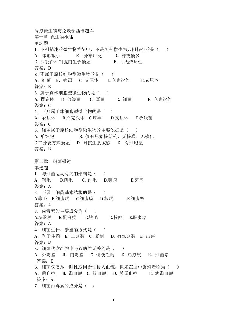 病原微生物与免疫学基础题库