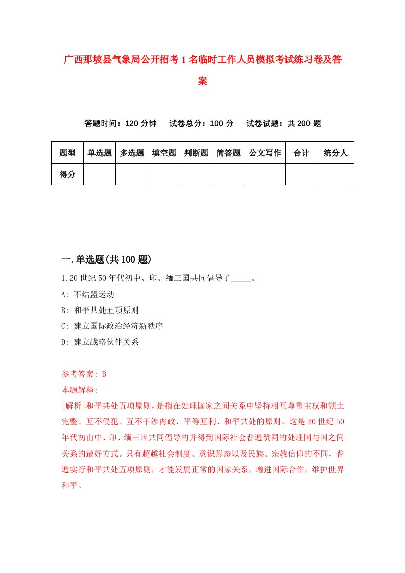 广西那坡县气象局公开招考1名临时工作人员模拟考试练习卷及答案第0版