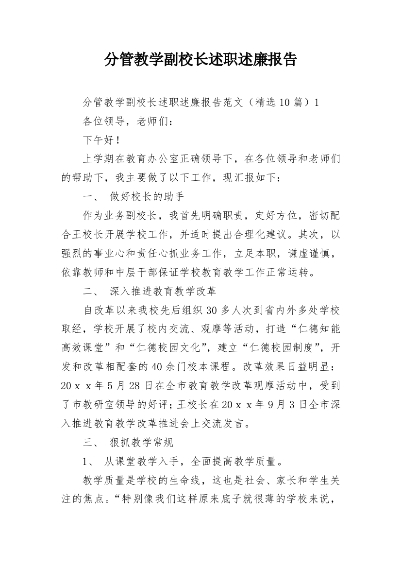 分管教学副校长述职述廉报告_1