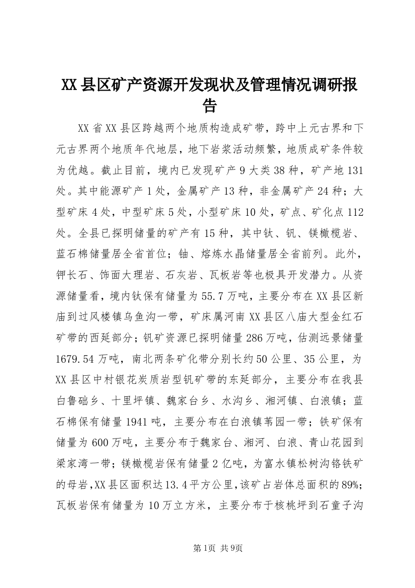 XX县区矿产资源开发现状及管理情况调研报告