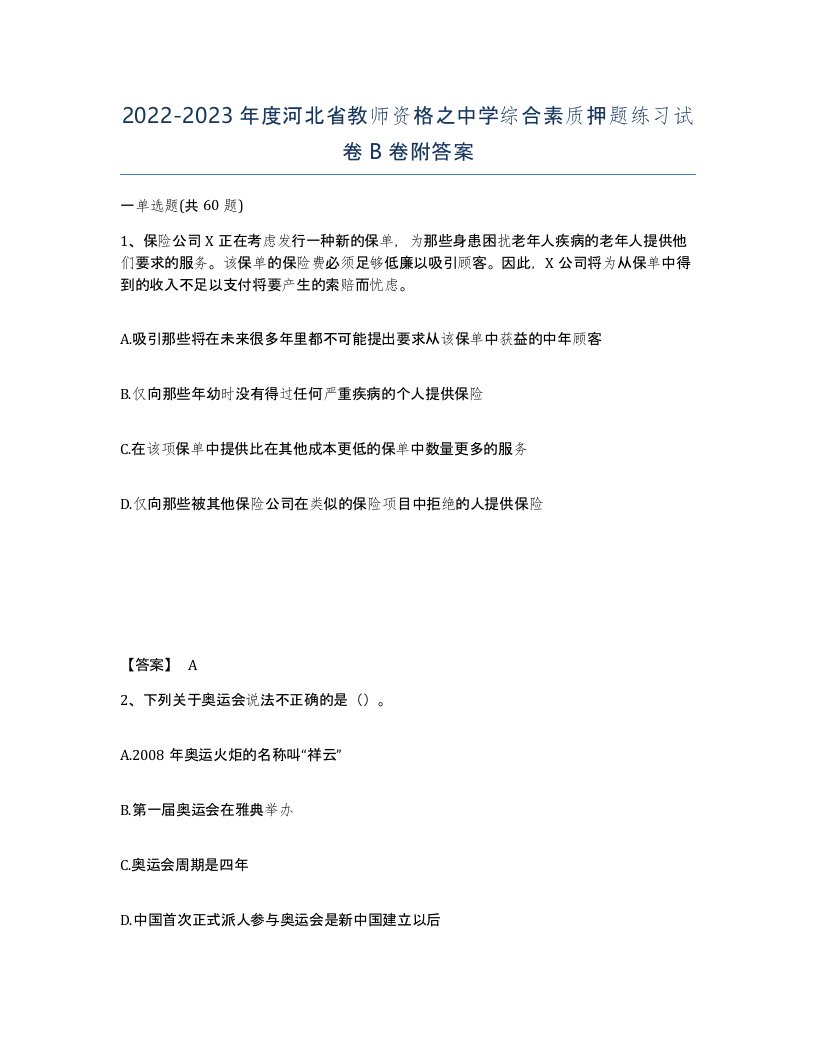 2022-2023年度河北省教师资格之中学综合素质押题练习试卷B卷附答案