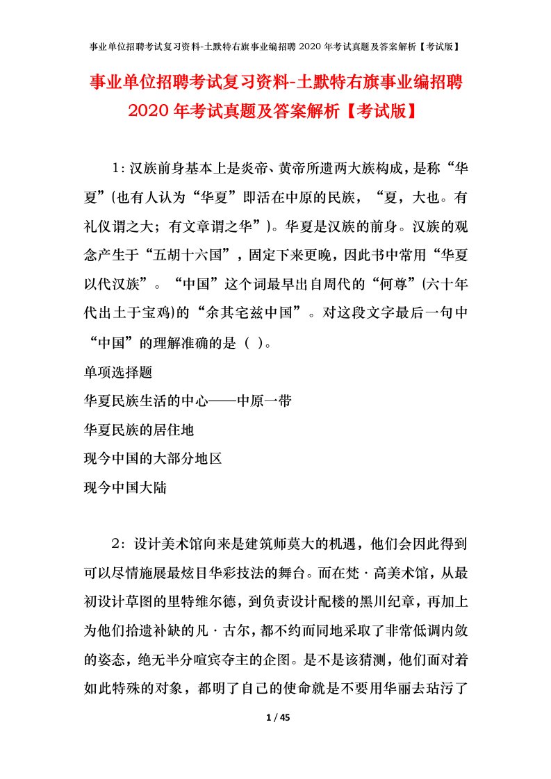 事业单位招聘考试复习资料-土默特右旗事业编招聘2020年考试真题及答案解析考试版