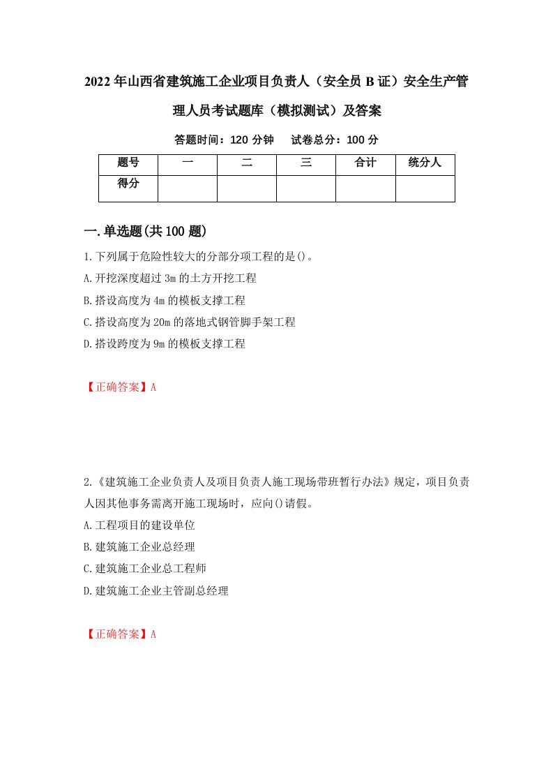 2022年山西省建筑施工企业项目负责人安全员B证安全生产管理人员考试题库模拟测试及答案第80版