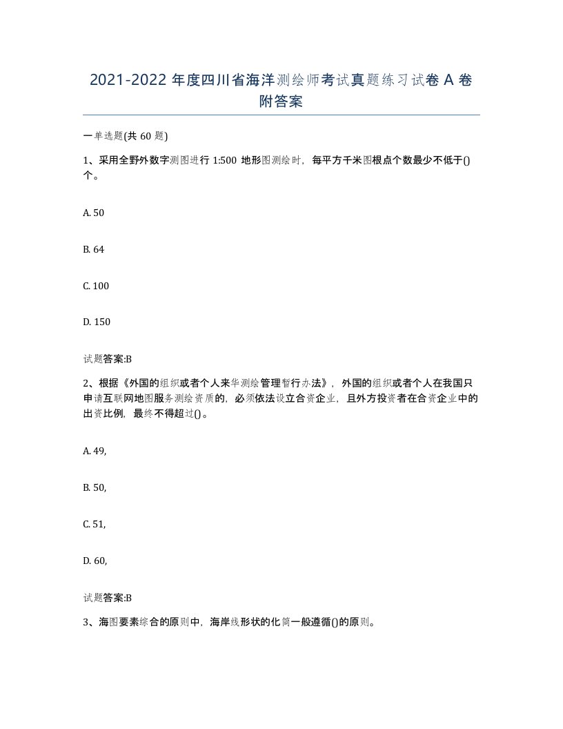 2021-2022年度四川省海洋测绘师考试真题练习试卷A卷附答案