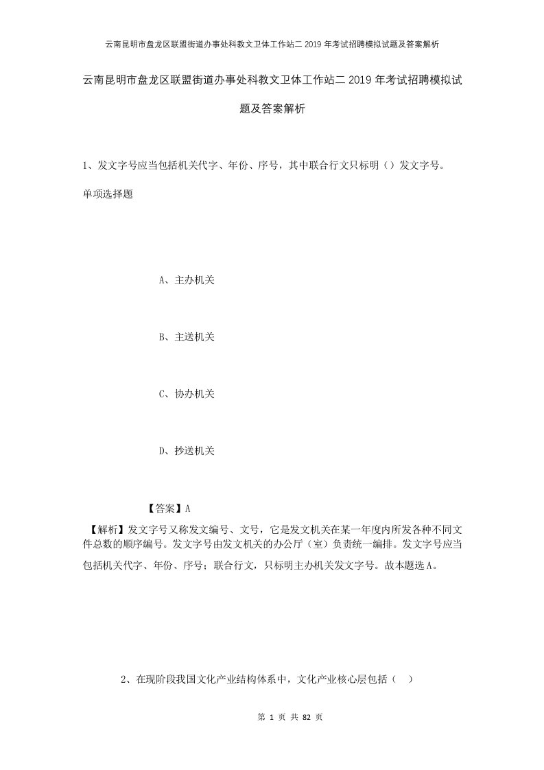 云南昆明市盘龙区联盟街道办事处科教文卫体工作站二2019年考试招聘模拟试题及答案解析