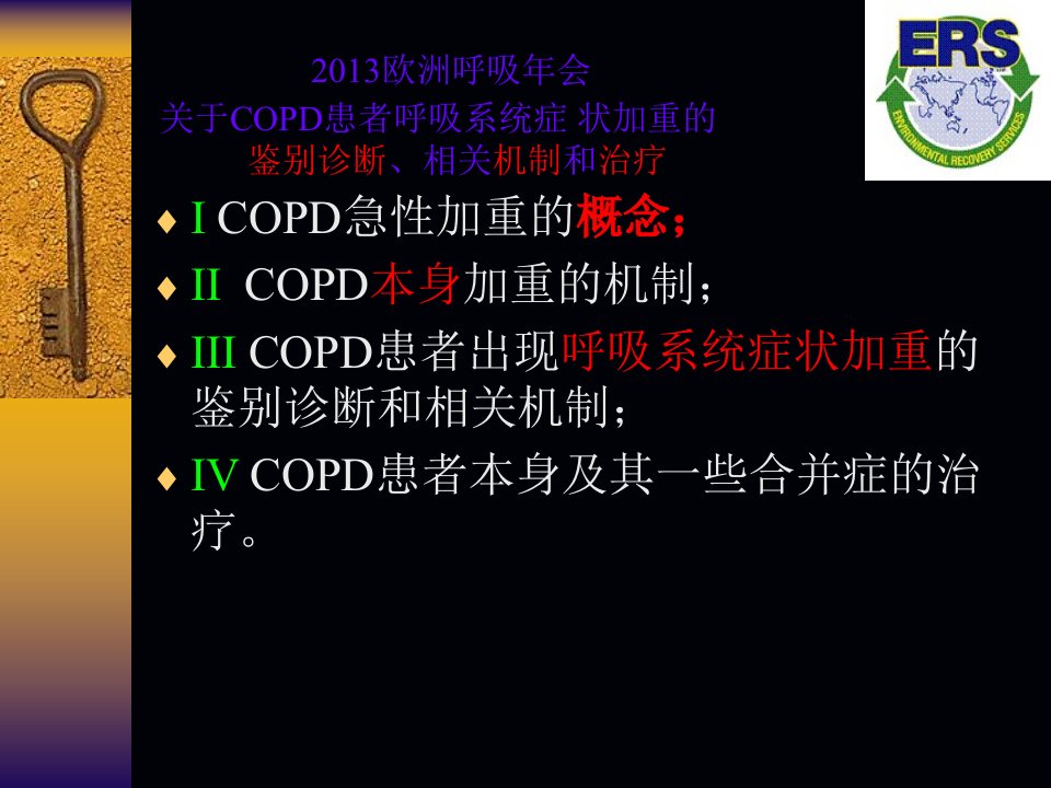 2013欧洲呼吸年会COPD呼吸系统症状加重的鉴别