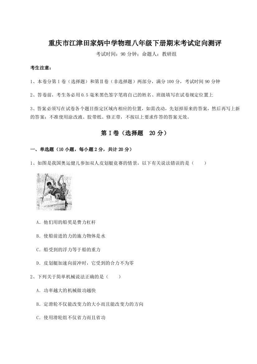 第二次月考滚动检测卷-重庆市江津田家炳中学物理八年级下册期末考试定向测评B卷（详解版）