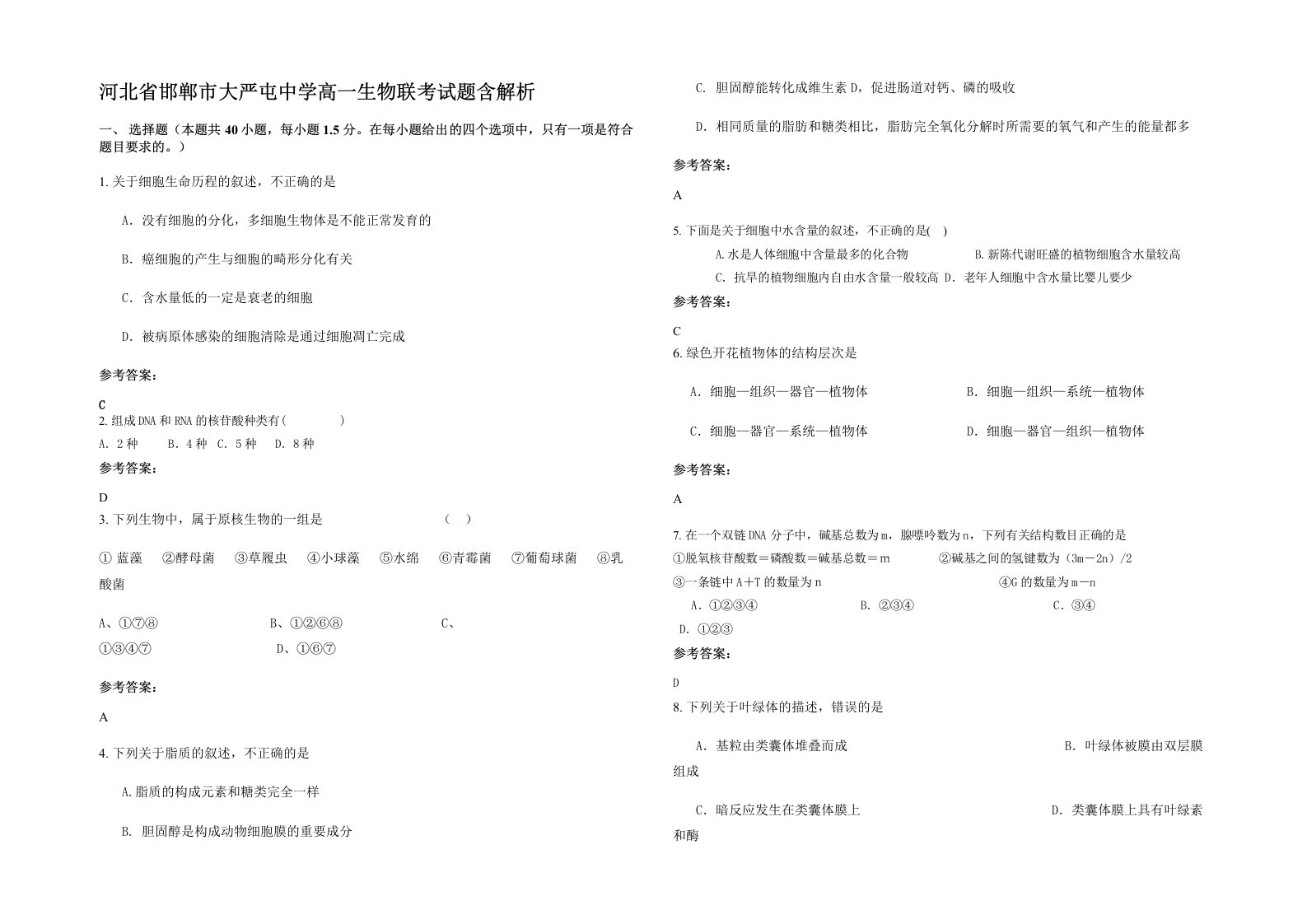 河北省邯郸市大严屯中学高一生物联考试题含解析