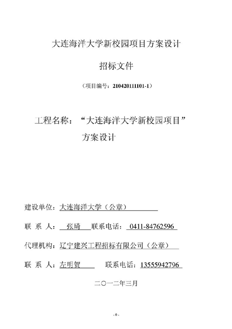 大连海洋大学新校园项目方案设计招标文件