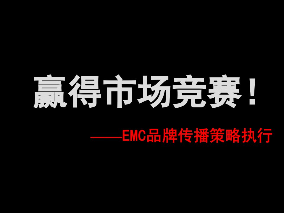 唐都—EMC品牌传播策略执行方案（PPT