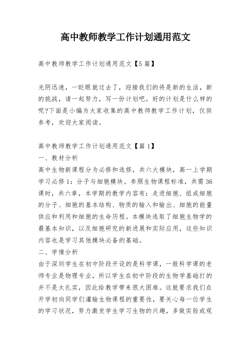 高中教师教学工作计划通用范文