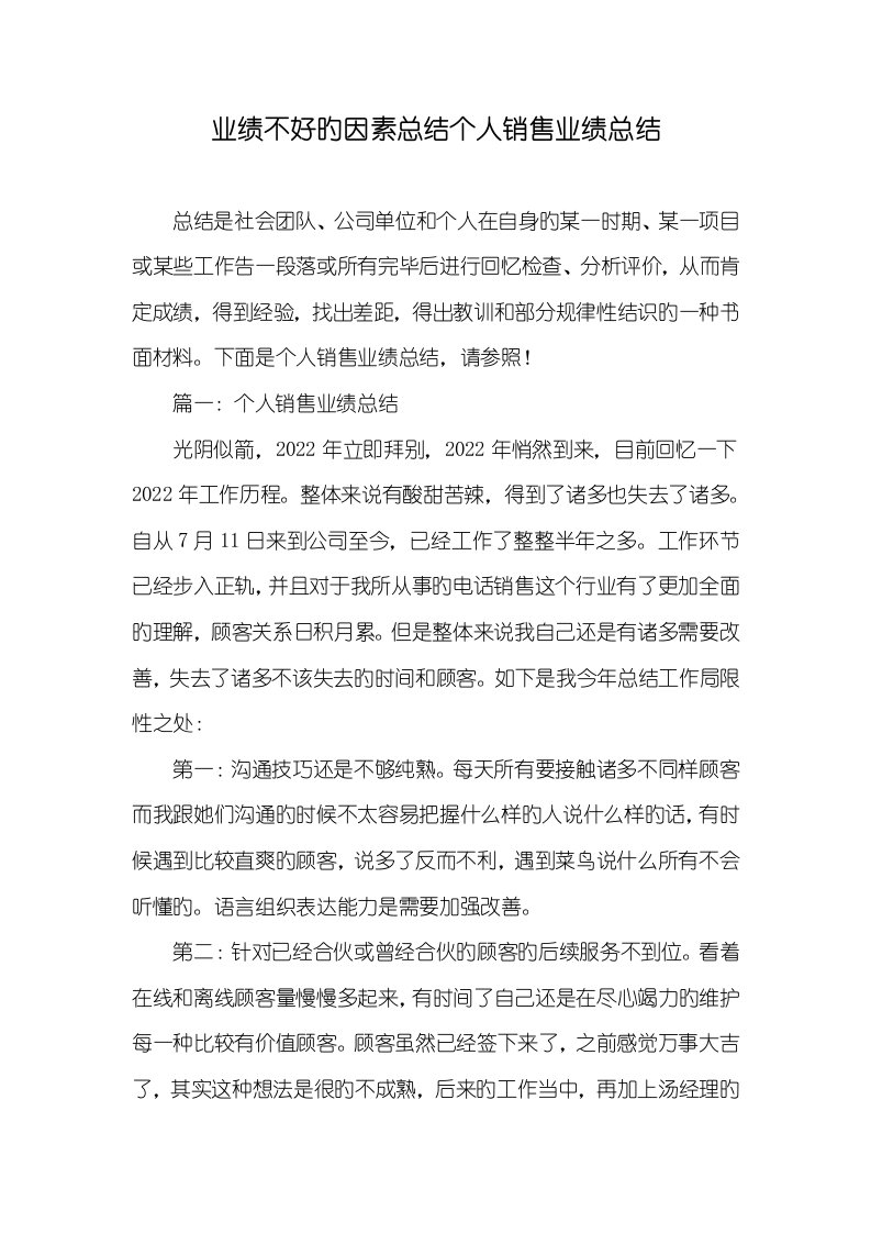 2022年业绩不好的原因总结个人销售业绩总结