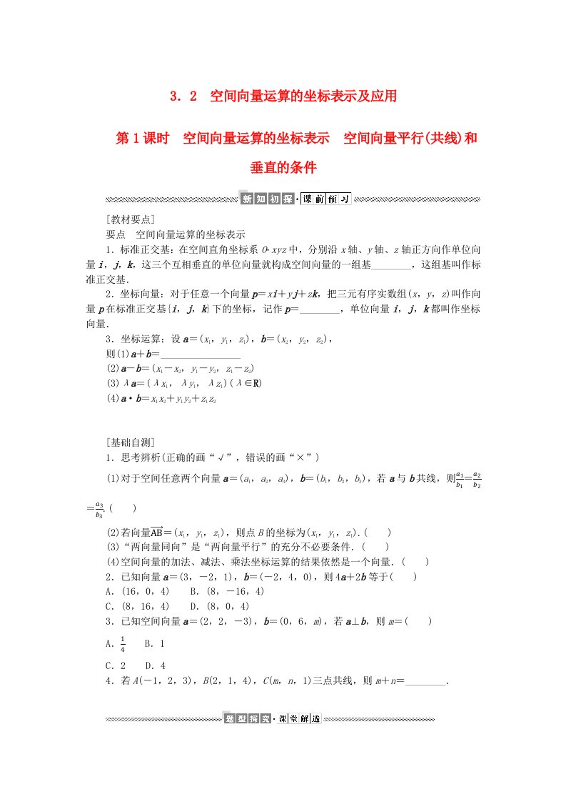 新教材2023版高中数学第三章空间向量与立体几何3空间向量基本定理及空间向量运算的坐标表示3.2第1课时空间向量运算的坐标表示空间向量平行共线和垂直的条件学生用书北师大版选择性必修第一册