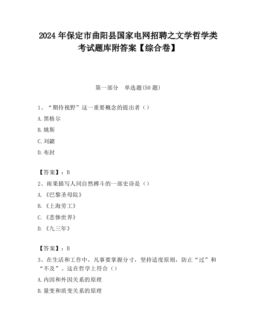 2024年保定市曲阳县国家电网招聘之文学哲学类考试题库附答案【综合卷】