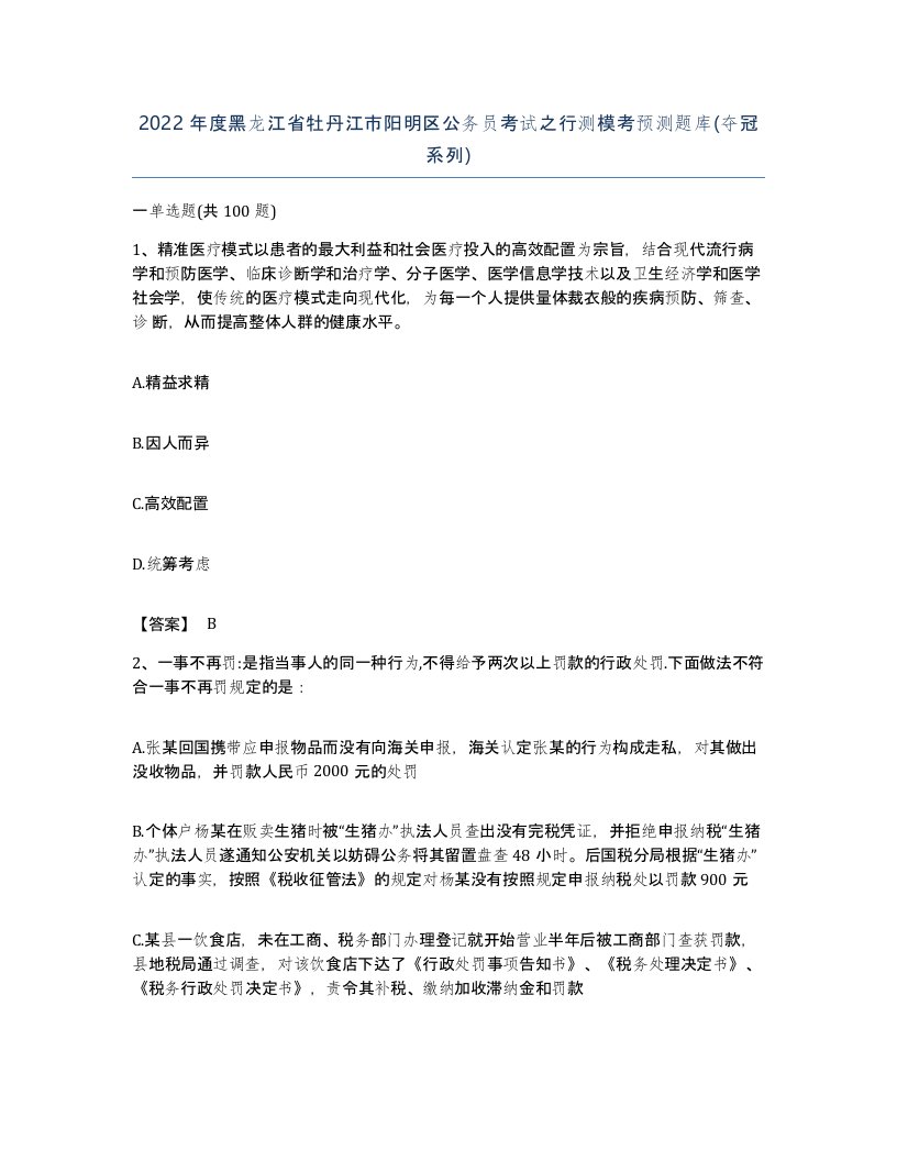 2022年度黑龙江省牡丹江市阳明区公务员考试之行测模考预测题库夺冠系列