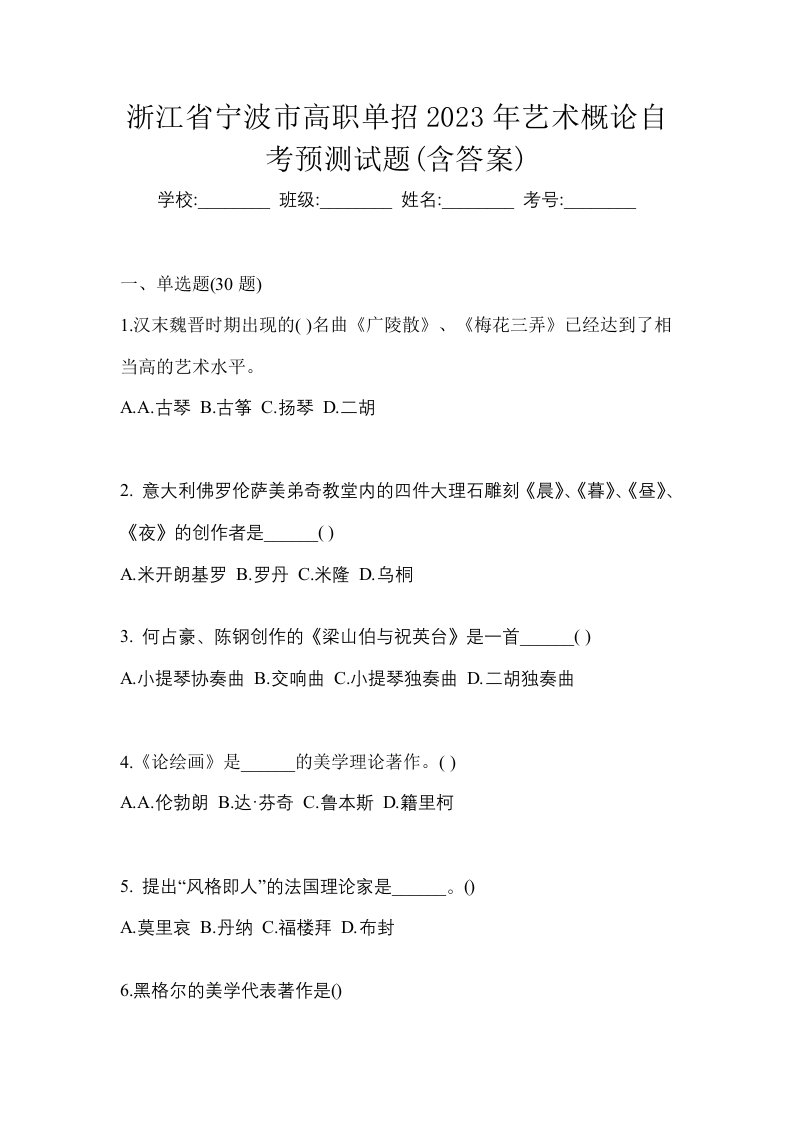 浙江省宁波市高职单招2023年艺术概论自考预测试题含答案