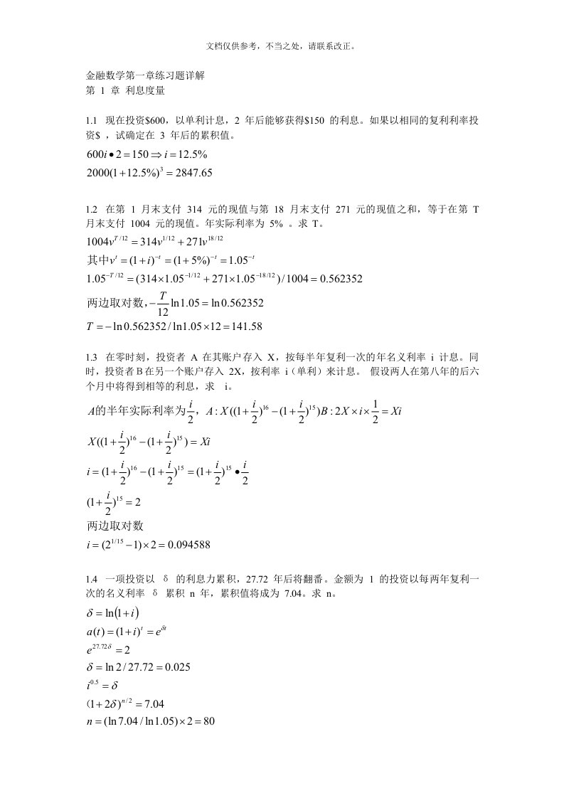 金融数学第一章练习题详解