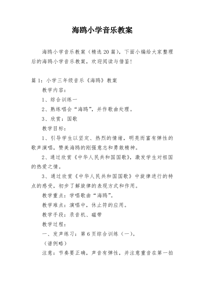 海鸥小学音乐教案