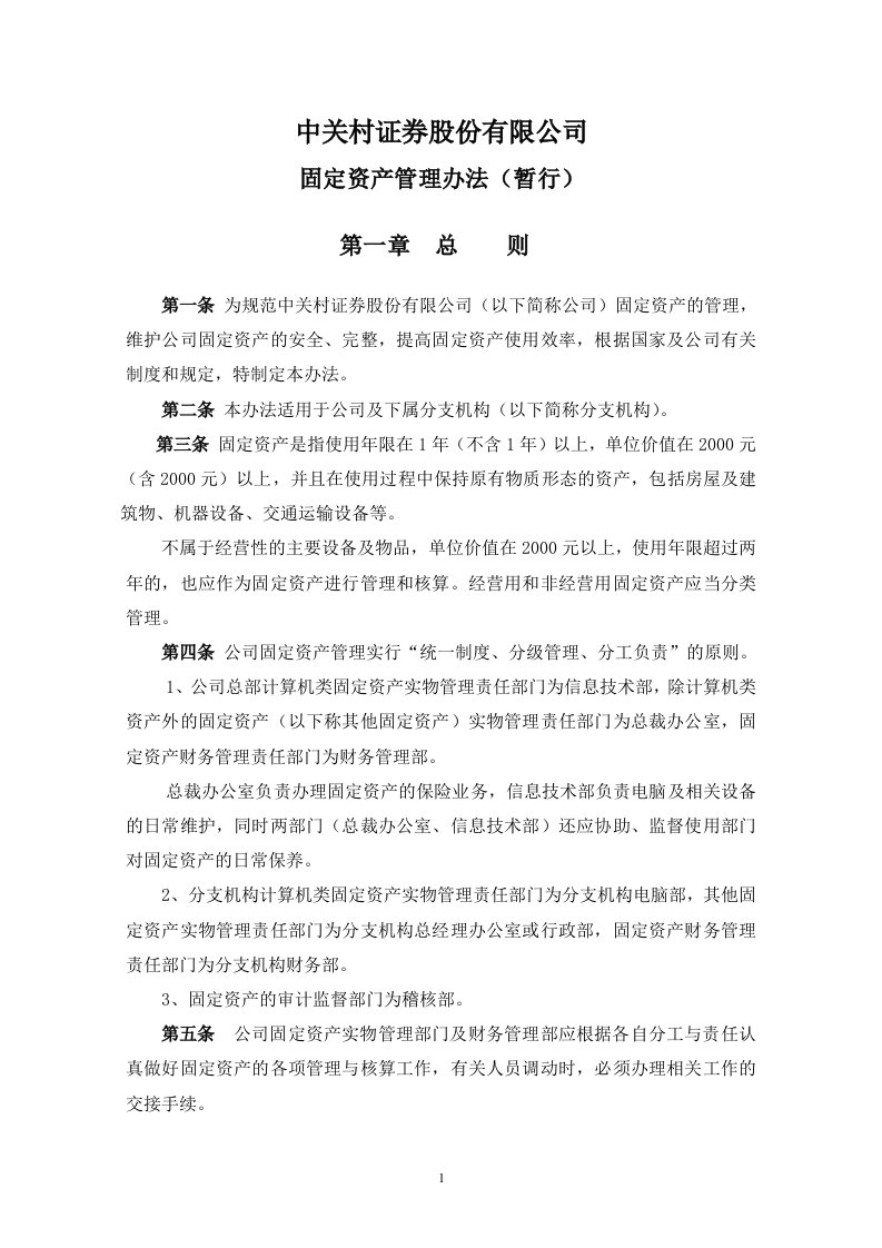 公司固定资产管理办法暂行