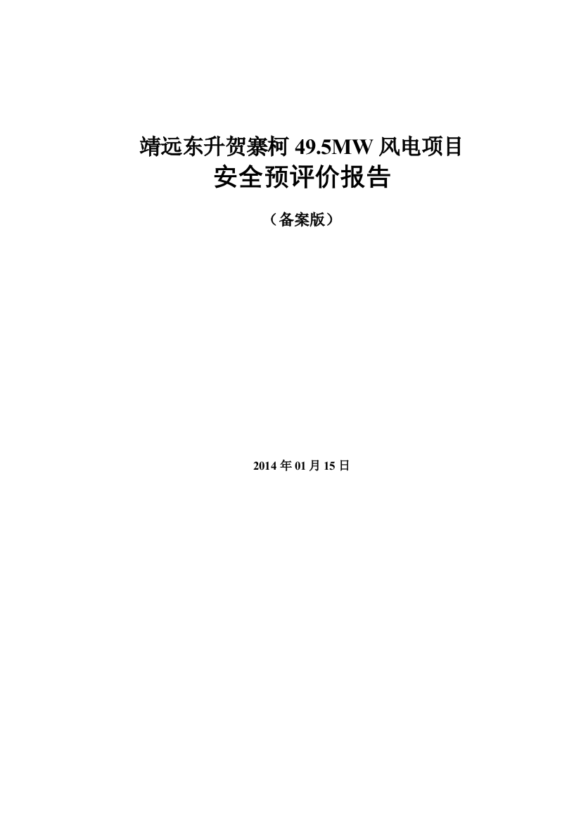 电国甘肃靖远东升贺寨柯49.5mw风电项目安全预评价报告