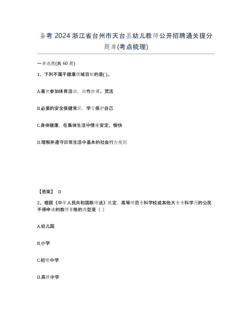 备考2024浙江省台州市天台县幼儿教师公开招聘通关提分题库考点梳理