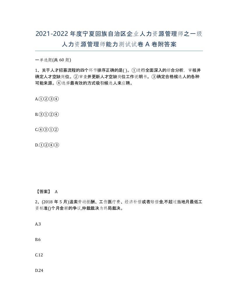 2021-2022年度宁夏回族自治区企业人力资源管理师之一级人力资源管理师能力测试试卷A卷附答案