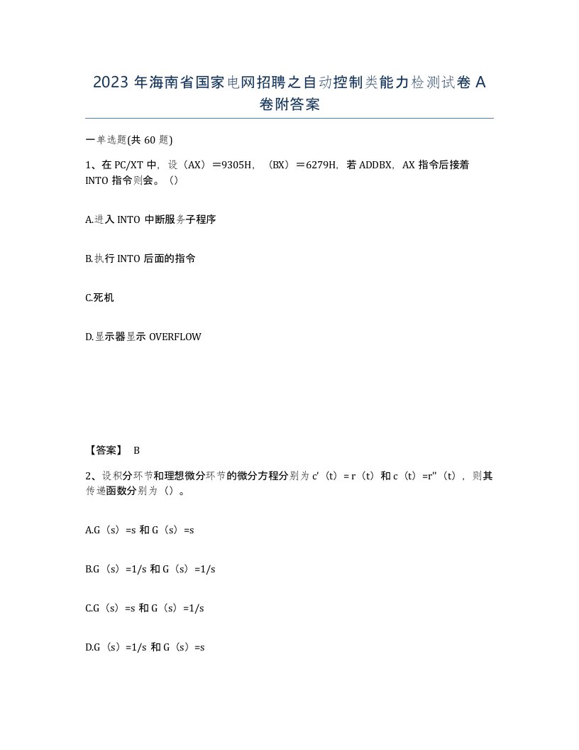 2023年海南省国家电网招聘之自动控制类能力检测试卷A卷附答案