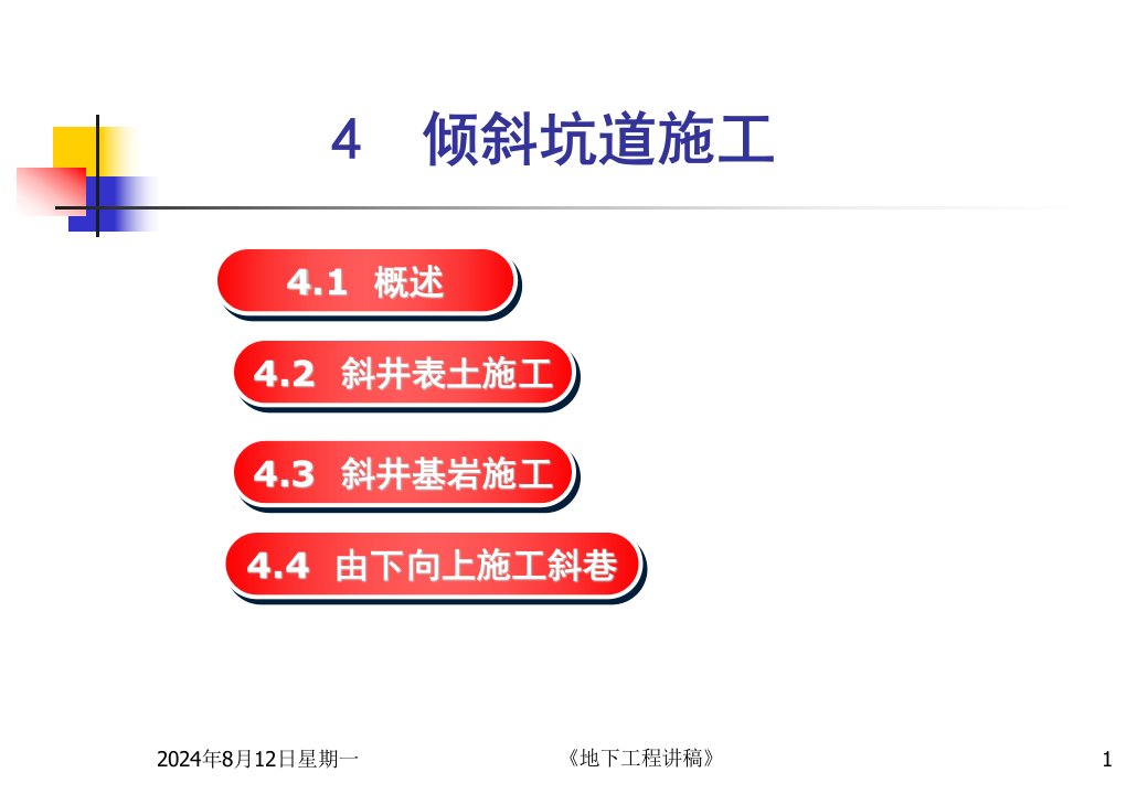 《倾斜坑道施工》PPT课件