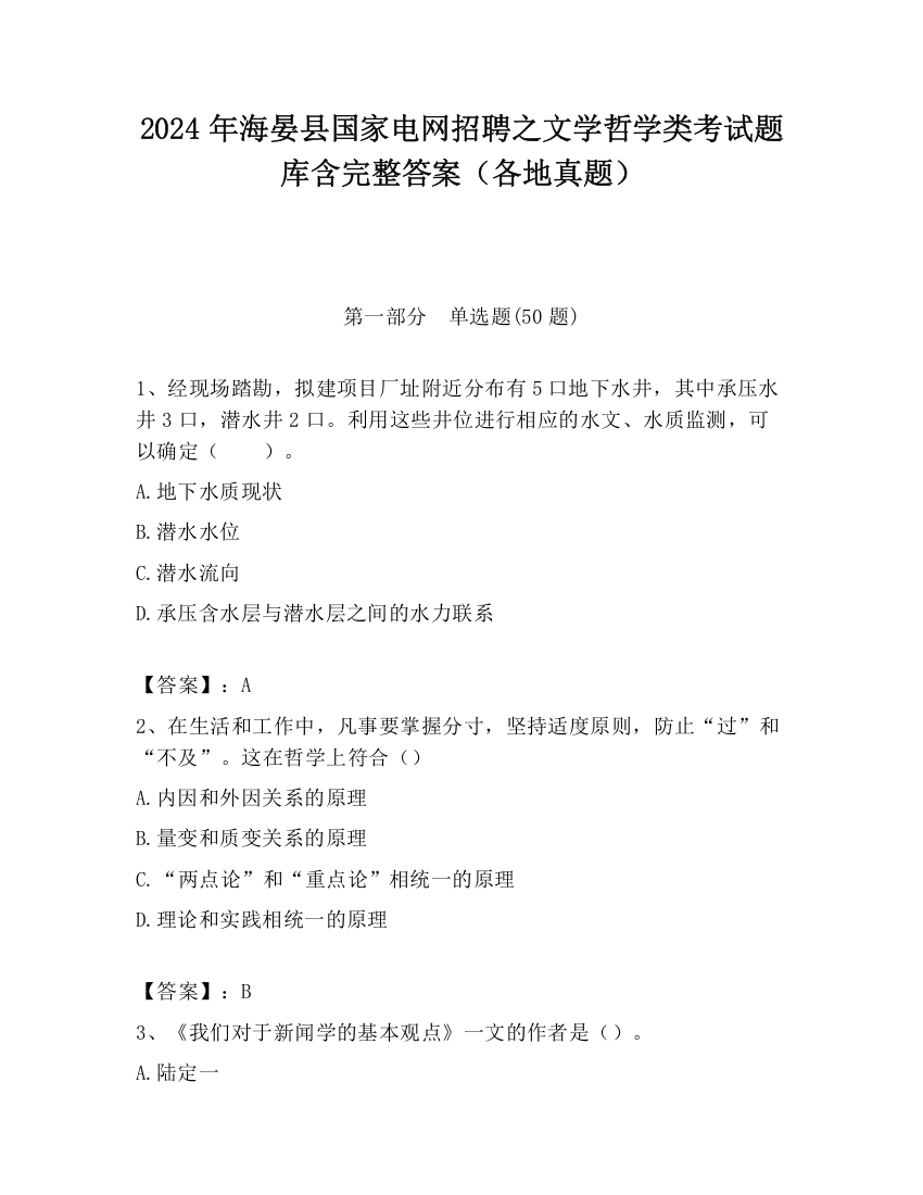 2024年海晏县国家电网招聘之文学哲学类考试题库含完整答案（各地真题）