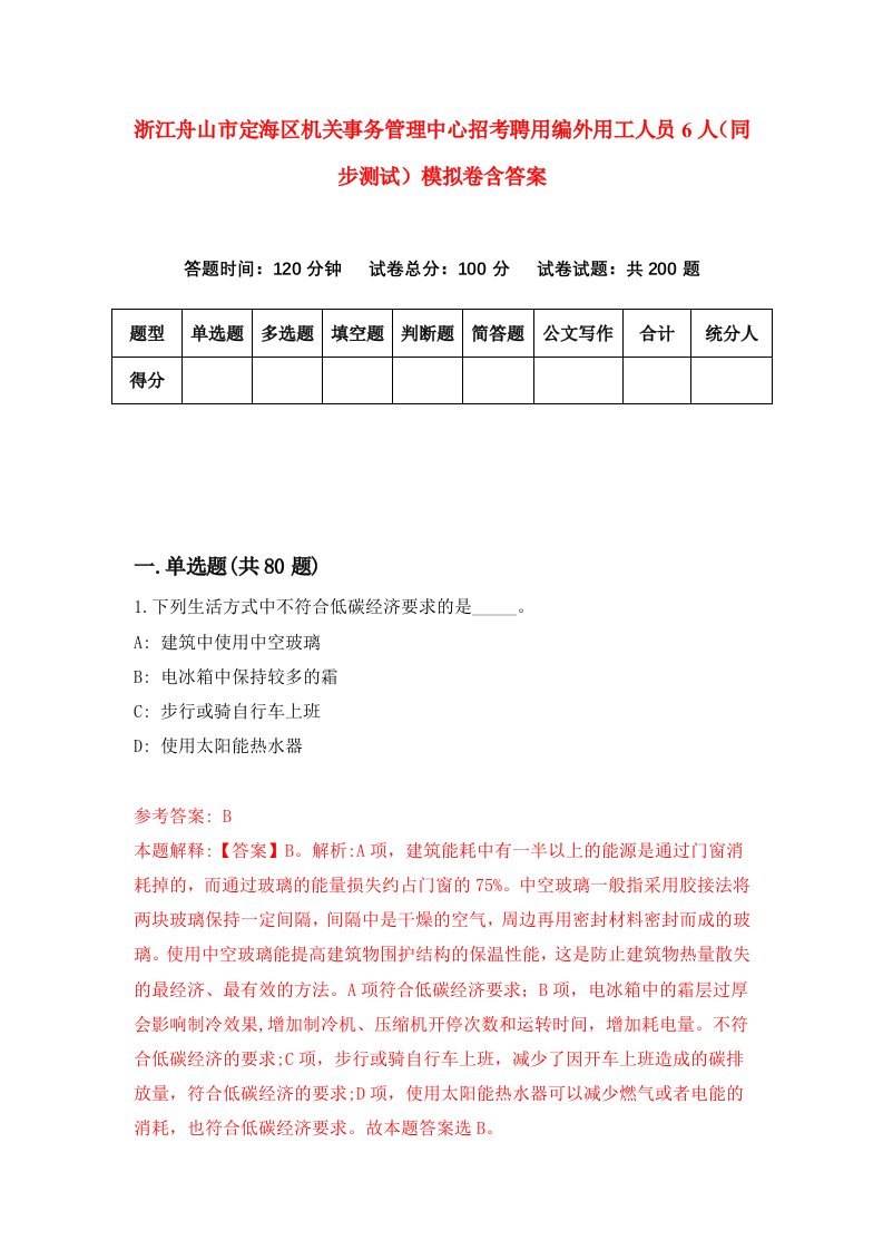 浙江舟山市定海区机关事务管理中心招考聘用编外用工人员6人同步测试模拟卷含答案0