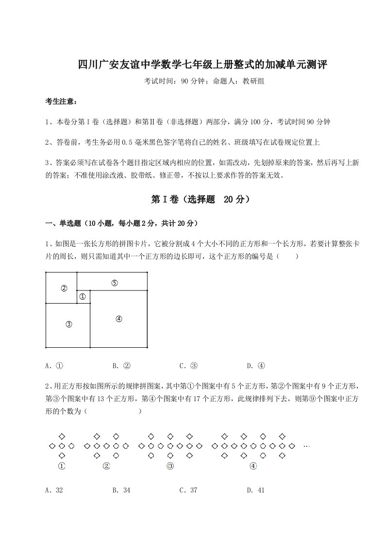 第一次月考滚动检测卷-四川广安友谊中学数学七年级上册整式的加减单元测评试卷（含答案详解）