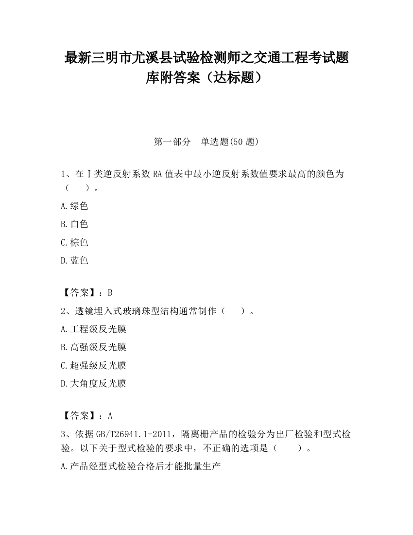 最新三明市尤溪县试验检测师之交通工程考试题库附答案（达标题）