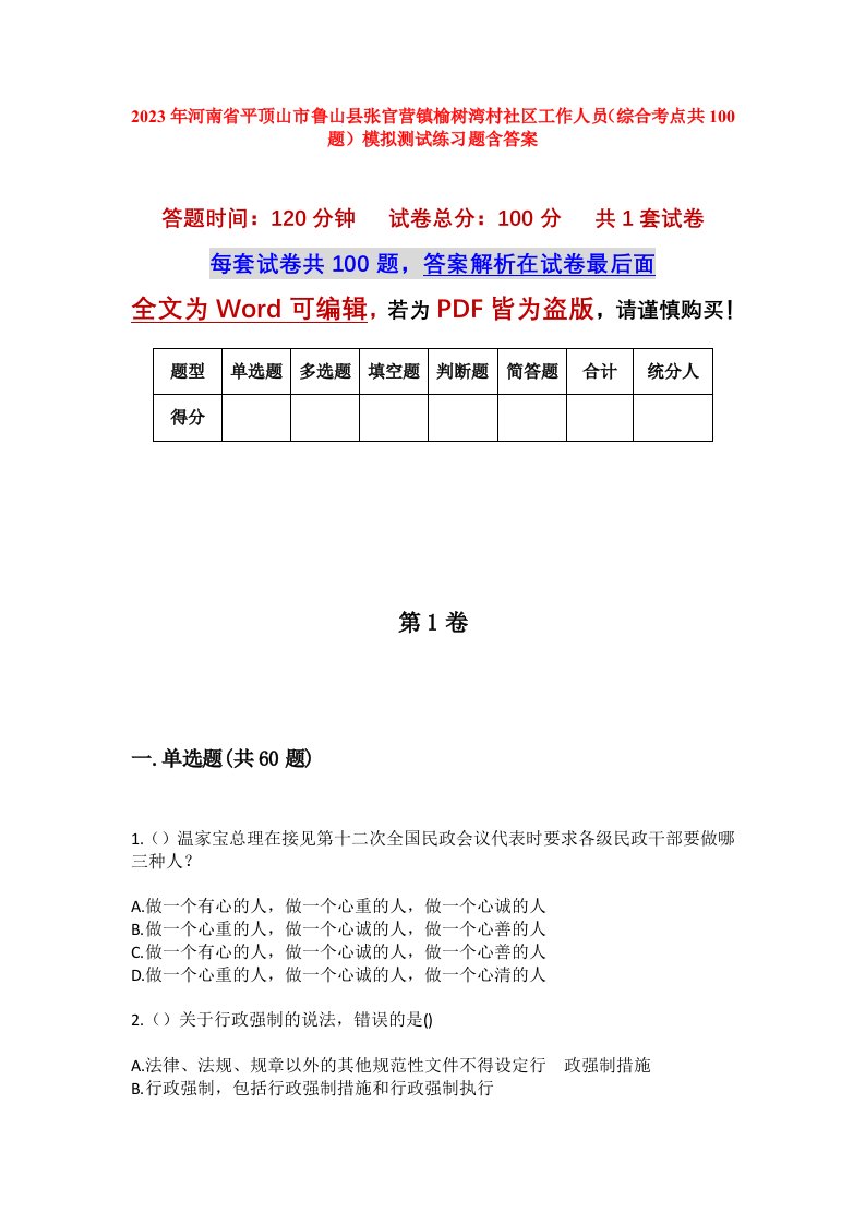 2023年河南省平顶山市鲁山县张官营镇榆树湾村社区工作人员综合考点共100题模拟测试练习题含答案