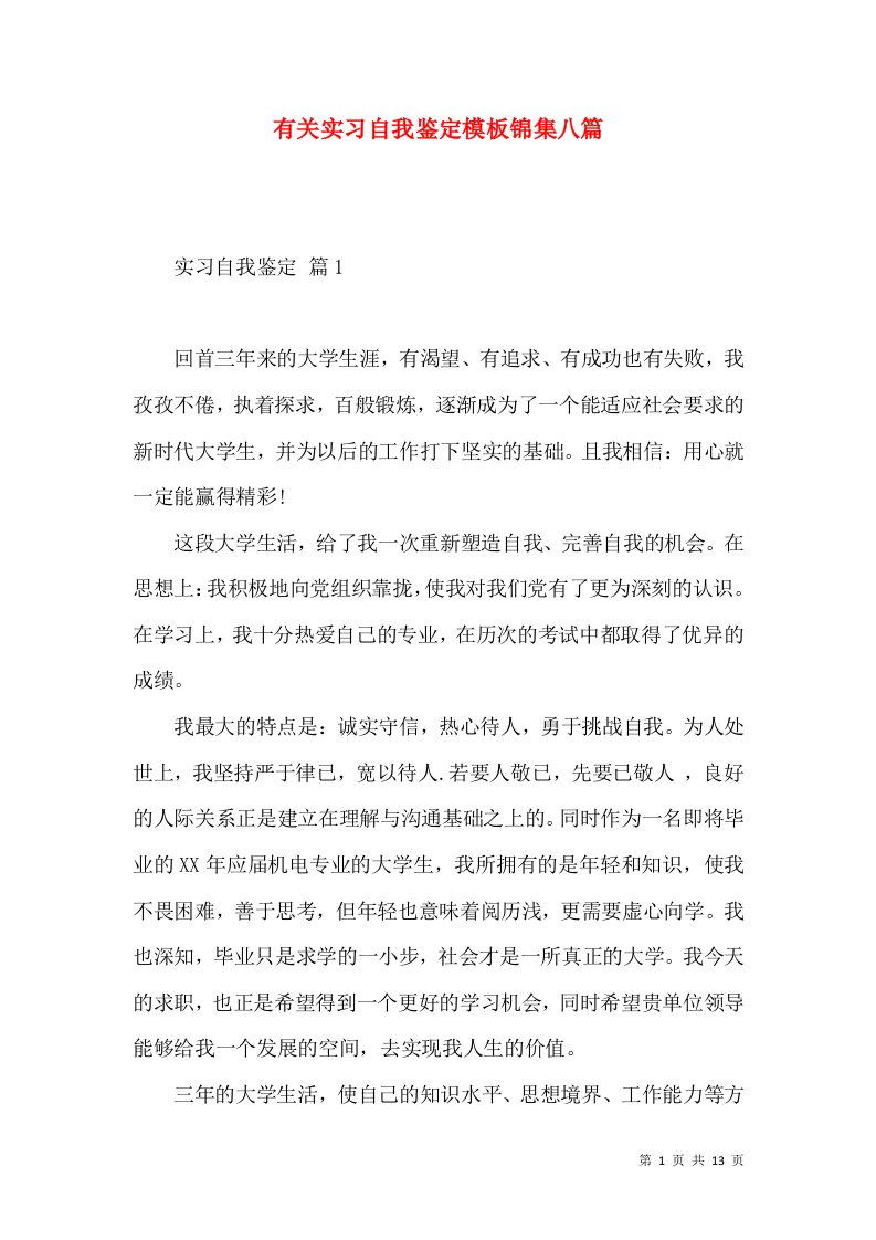 有关实习自我鉴定模板锦集八篇