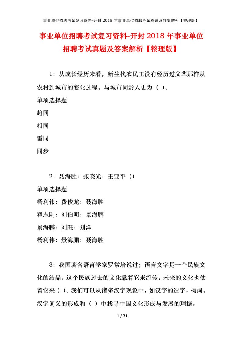 事业单位招聘考试复习资料-开封2018年事业单位招聘考试真题及答案解析整理版