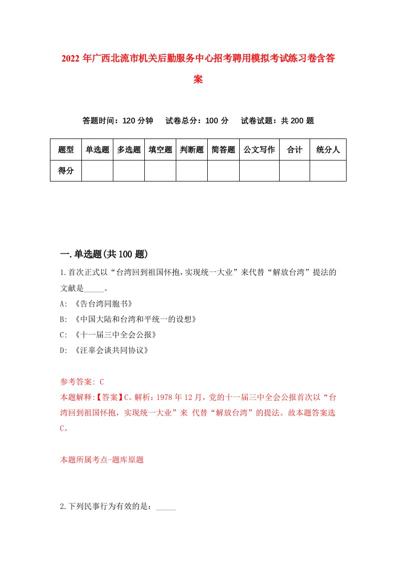 2022年广西北流市机关后勤服务中心招考聘用模拟考试练习卷含答案第5卷