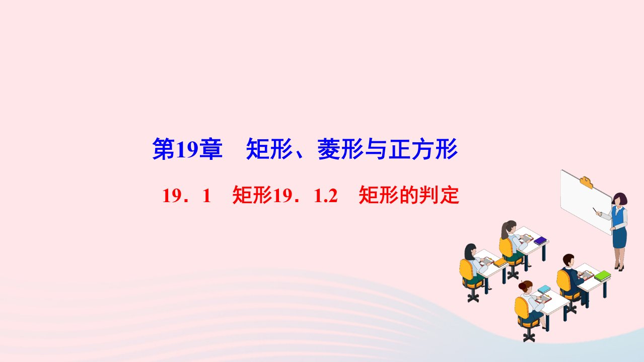 2022八年级数学下册第19章矩形菱形与正方形19.1矩形19.1.2矩形的判定作业课件新版华东师大版